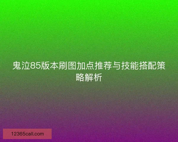 鬼泣85版本刷图加点推荐与技能搭配策略解析