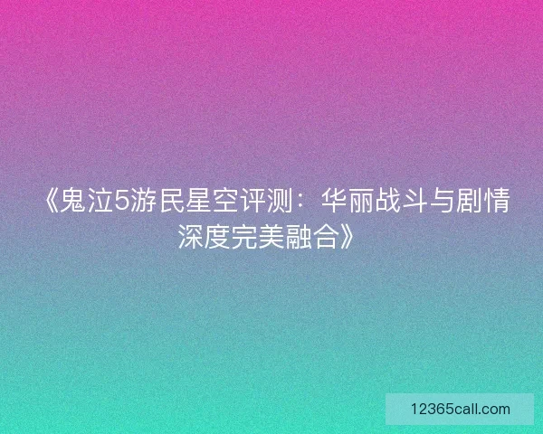 《鬼泣5游民星空评测：华丽战斗与剧情深度完美融合》
