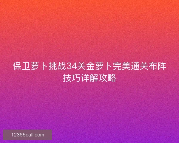 保卫萝卜挑战34关金萝卜完美通关布阵技巧详解攻略