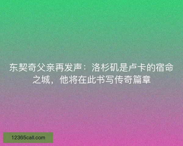 东契奇父亲再发声：洛杉矶是卢卡的宿命之城，他将在此书写传奇篇章