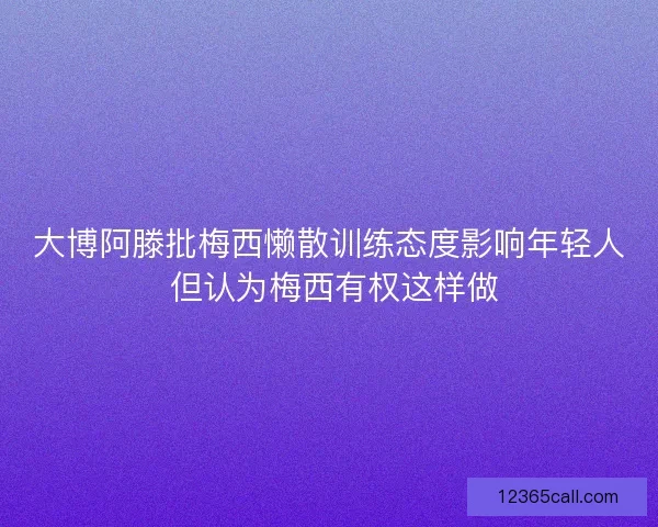 大博阿滕批梅西懒散训练态度影响年轻人 但认为梅西有权这样做