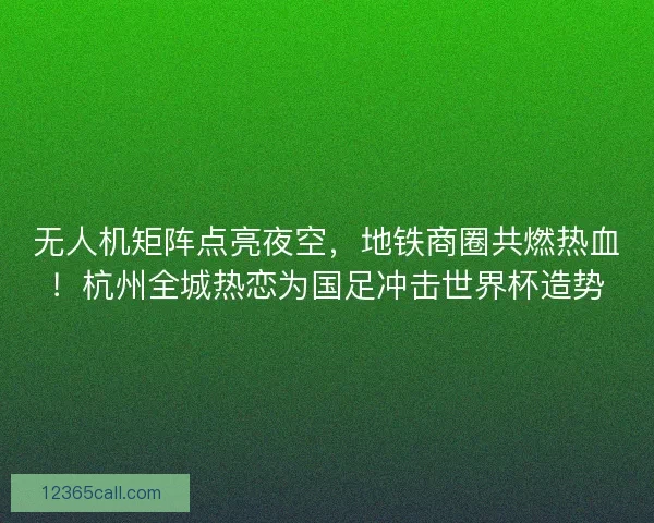 无人机矩阵点亮夜空，地铁商圈共燃热血！杭州全城热恋为国足冲击世界杯造势