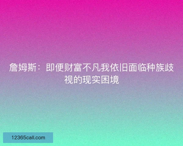 詹姆斯：即便财富不凡我依旧面临种族歧视的现实困境