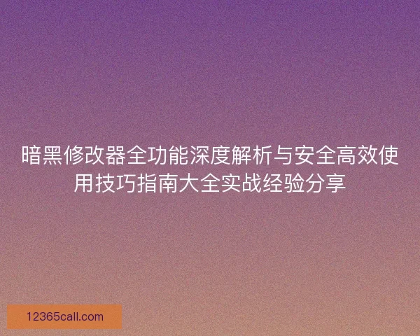 暗黑修改器全功能深度解析与安全高效使用技巧指南大全实战经验分享
