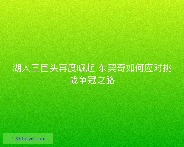 湖人三巨头再度崛起 东契奇如何应对挑战争冠之路