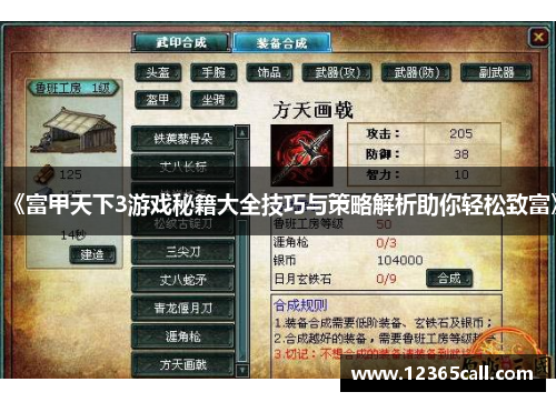 《富甲天下3游戏秘籍大全技巧与策略解析助你轻松致富》