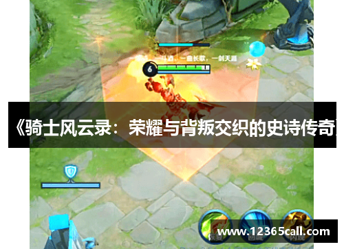 《骑士风云录：荣耀与背叛交织的史诗传奇》