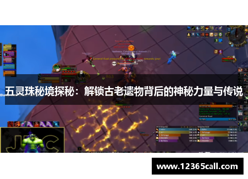 五灵珠秘境探秘：解锁古老遗物背后的神秘力量与传说