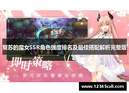 复苏的魔女SSR角色强度排名及最佳搭配解析完整版