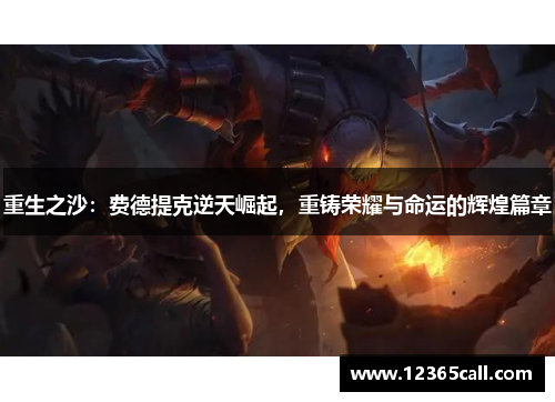 重生之沙：费德提克逆天崛起，重铸荣耀与命运的辉煌篇章