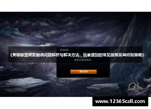 《英雄联盟频繁崩溃问题解析与解决方法：玩家遇到的常见故障及其修复策略》