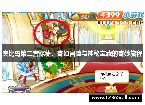 奥比岛第二宫探秘：奇幻冒险与神秘宝藏的奇妙旅程