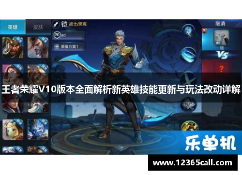 王者荣耀V10版本全面解析新英雄技能更新与玩法改动详解