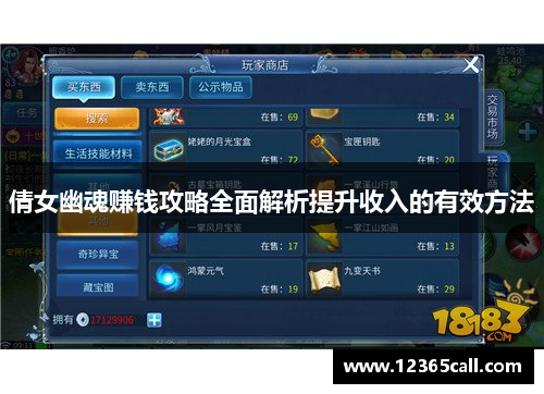 倩女幽魂赚钱攻略全面解析提升收入的有效方法