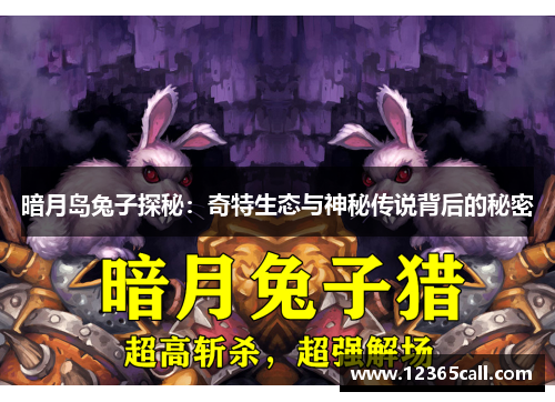 暗月岛兔子探秘：奇特生态与神秘传说背后的秘密