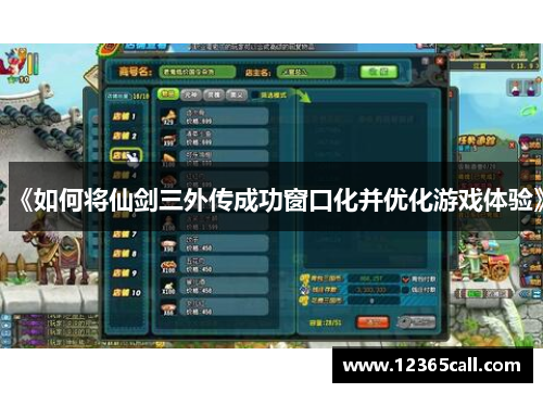 《如何将仙剑三外传成功窗口化并优化游戏体验》