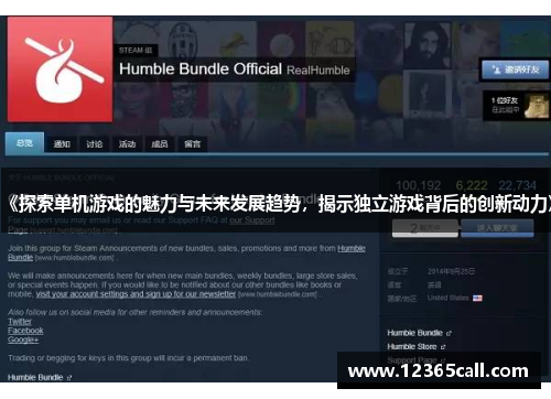 《探索单机游戏的魅力与未来发展趋势，揭示独立游戏背后的创新动力》