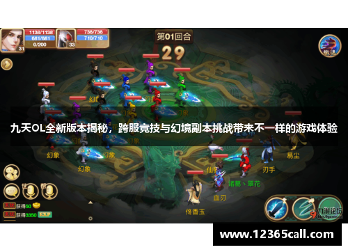 九天OL全新版本揭秘，跨服竞技与幻境副本挑战带来不一样的游戏体验