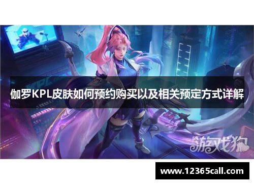 伽罗KPL皮肤如何预约购买以及相关预定方式详解