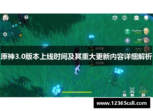 原神3.0版本上线时间及其重大更新内容详细解析