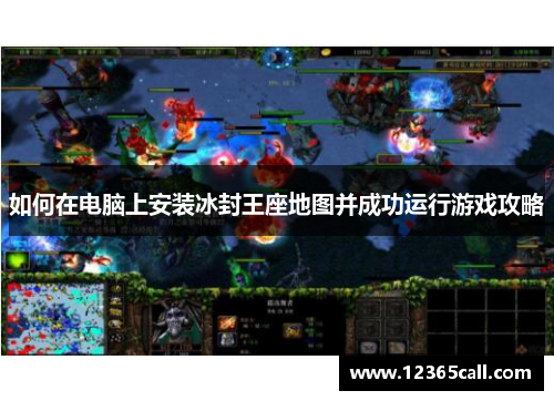 如何在电脑上安装冰封王座地图并成功运行游戏攻略