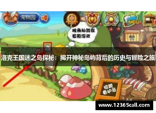 洛克王国迷之岛探秘：揭开神秘岛屿背后的历史与冒险之旅
