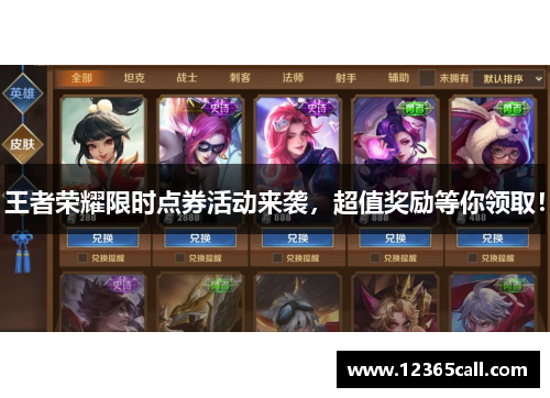 王者荣耀限时点券活动来袭，超值奖励等你领取！
