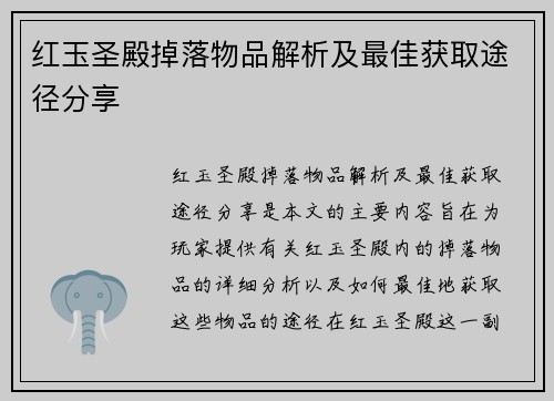 红玉圣殿掉落物品解析及最佳获取途径分享