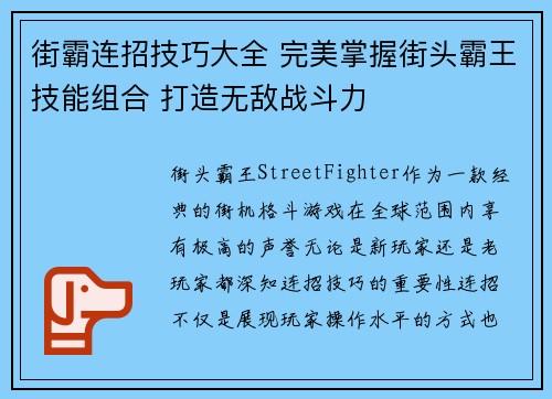 街霸连招技巧大全 完美掌握街头霸王技能组合 打造无敌战斗力