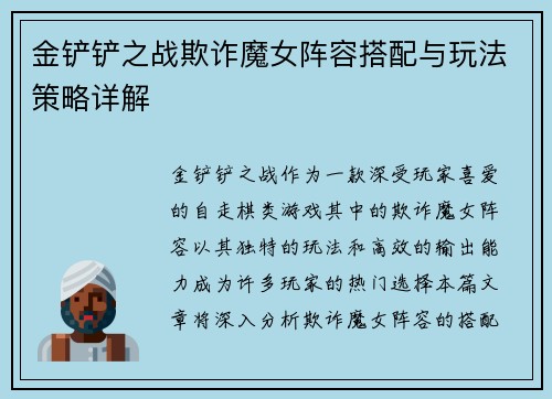 金铲铲之战欺诈魔女阵容搭配与玩法策略详解