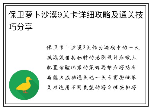 保卫萝卜沙漠9关卡详细攻略及通关技巧分享