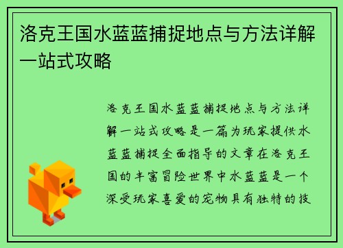 洛克王国水蓝蓝捕捉地点与方法详解一站式攻略