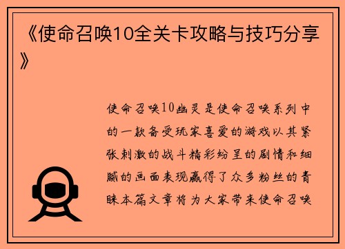 《使命召唤10全关卡攻略与技巧分享》