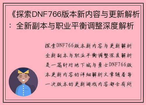 《探索DNF766版本新内容与更新解析：全新副本与职业平衡调整深度解析》
