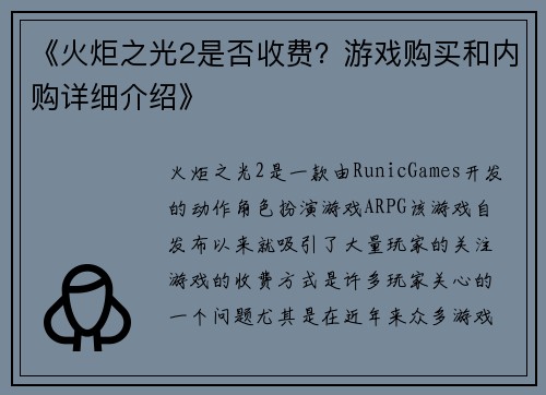 《火炬之光2是否收费？游戏购买和内购详细介绍》