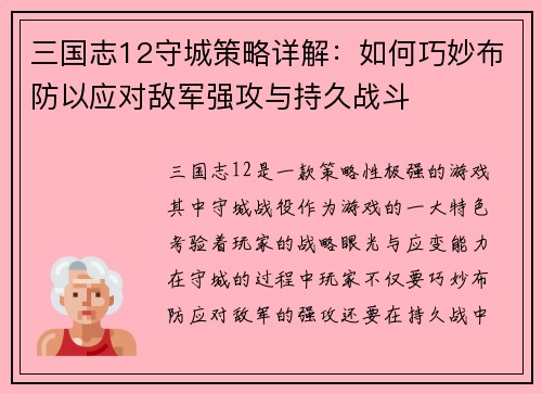 三国志12守城策略详解：如何巧妙布防以应对敌军强攻与持久战斗