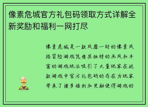 像素危城官方礼包码领取方式详解全新奖励和福利一网打尽