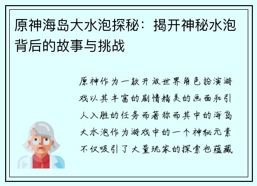 原神海岛大水泡探秘：揭开神秘水泡背后的故事与挑战
