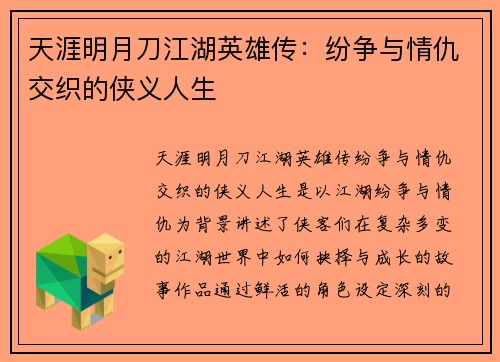 天涯明月刀江湖英雄传：纷争与情仇交织的侠义人生