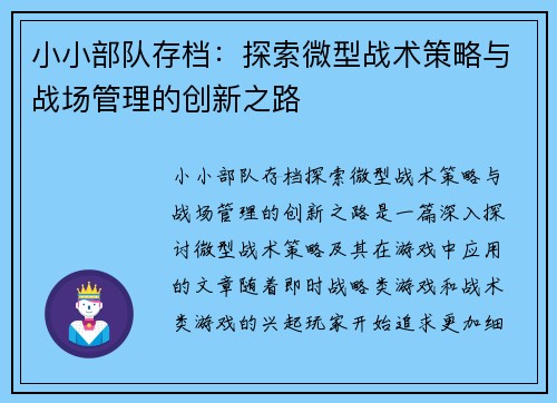小小部队存档：探索微型战术策略与战场管理的创新之路