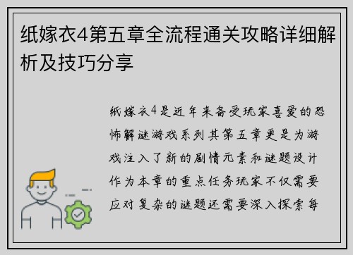 纸嫁衣4第五章全流程通关攻略详细解析及技巧分享