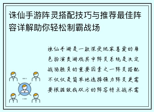 诛仙手游阵灵搭配技巧与推荐最佳阵容详解助你轻松制霸战场