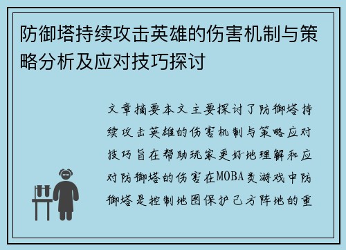 防御塔持续攻击英雄的伤害机制与策略分析及应对技巧探讨