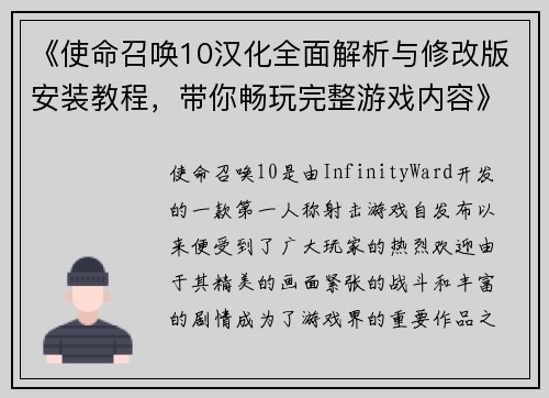 《使命召唤10汉化全面解析与修改版安装教程，带你畅玩完整游戏内容》