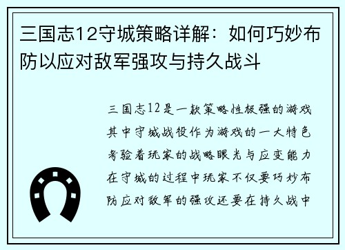 三国志12守城策略详解：如何巧妙布防以应对敌军强攻与持久战斗