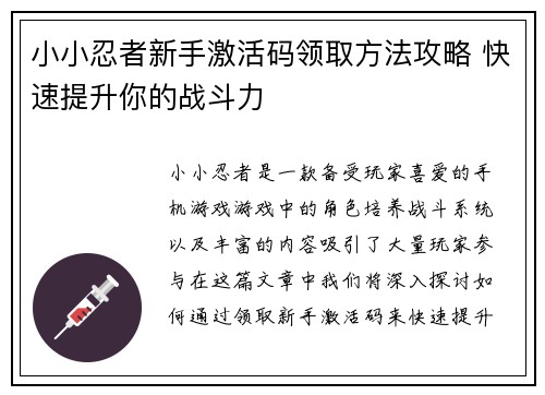 小小忍者新手激活码领取方法攻略 快速提升你的战斗力