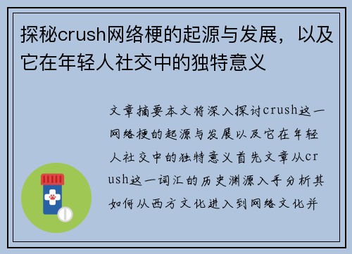 探秘crush网络梗的起源与发展，以及它在年轻人社交中的独特意义