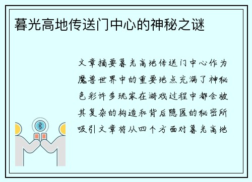 暮光高地传送门中心的神秘之谜