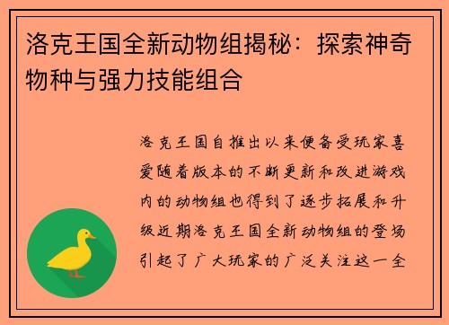 洛克王国全新动物组揭秘：探索神奇物种与强力技能组合