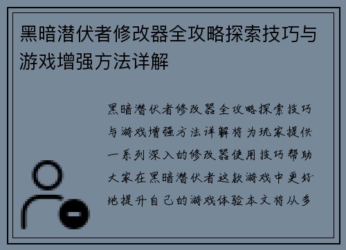 黑暗潜伏者修改器全攻略探索技巧与游戏增强方法详解
